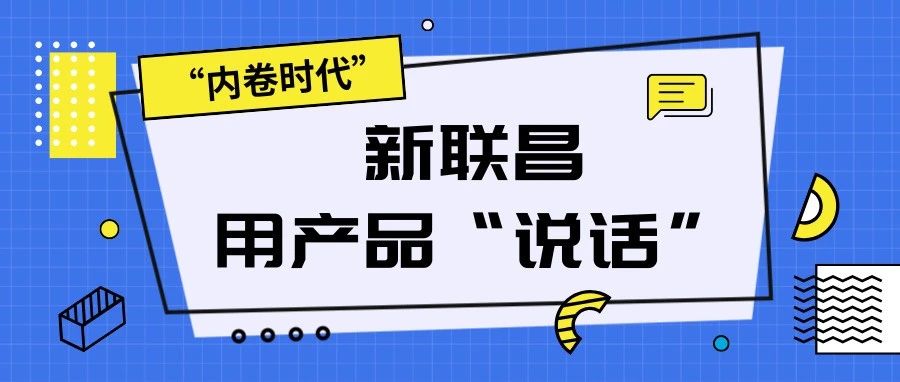 “內(nèi)卷時(shí)代”，看新聯(lián)昌如何用產(chǎn)品說(shuō)話，憑實(shí)力圈粉！
