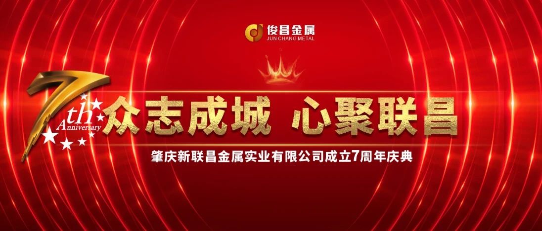 【7周年盛典】璀璨開啟！新聯(lián)昌不止步，與你同行