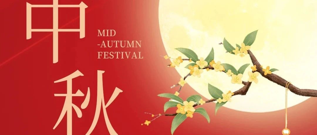 皓月迎佳節(jié)，新聯(lián)昌祝大家中秋快樂！