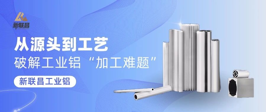 “加工難”“易變形”？新聯(lián)昌工業(yè)鋁，穩(wěn)定應對多種應用挑戰(zhàn)！