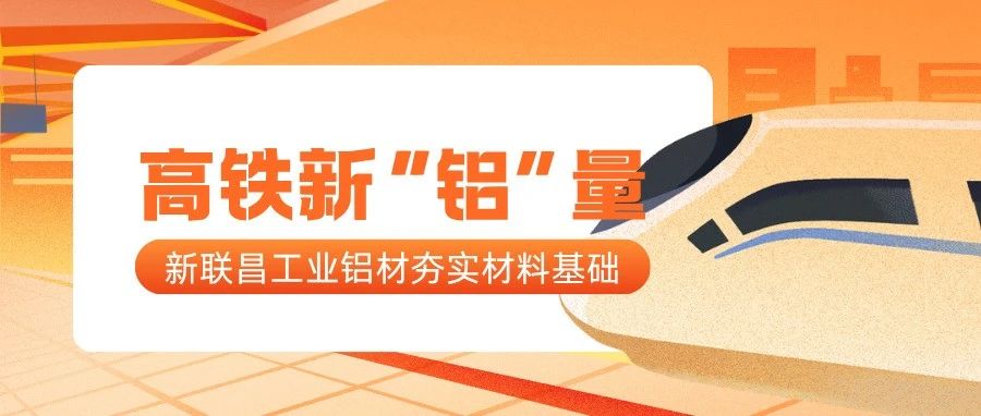 高鐵新“鋁”量！新聯(lián)昌工業(yè)鋁夯實(shí)高鐵制造每一處細(xì)節(jié)