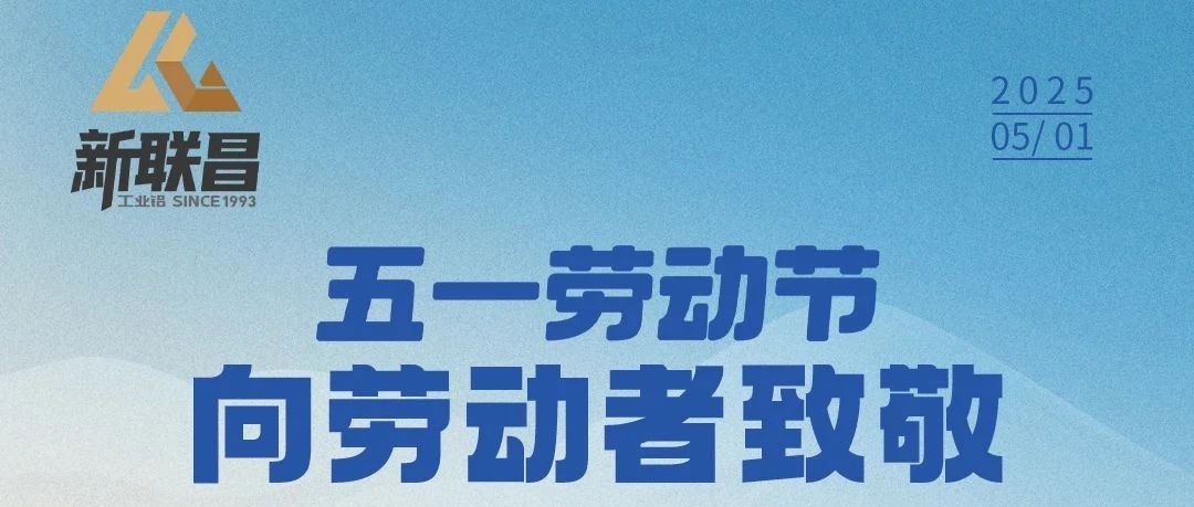 5·1丨平凡亦有光，新聯(lián)昌致敬每一位勞動者！