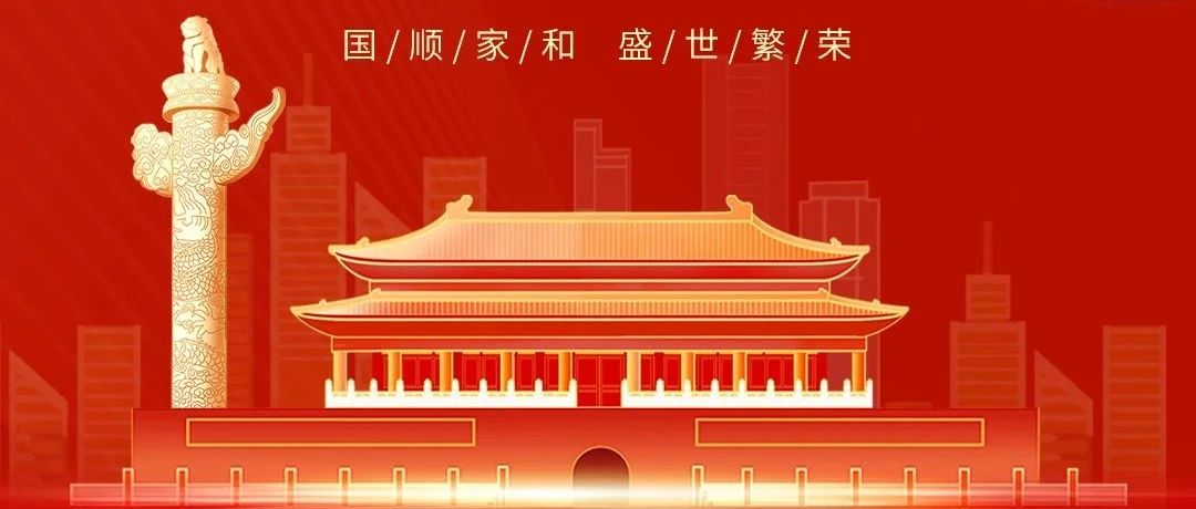 七十五載逢盛世，同心共筑譜華章！