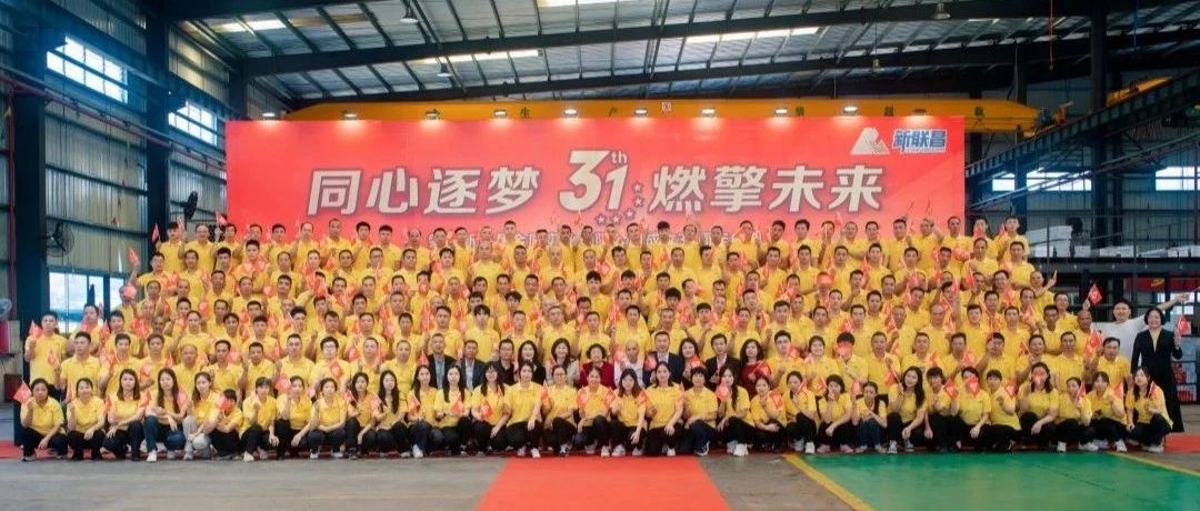 同心逐夢(mèng) 燃擎未來(lái)丨新聯(lián)昌31周年廠慶精彩回顧！