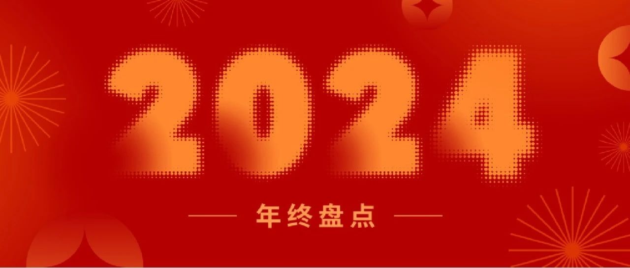 盤點(diǎn)2024丨一起重溫新聯(lián)昌的“高光時(shí)刻”！
