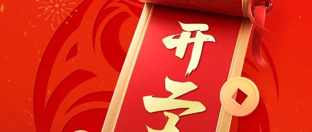 2025開(kāi)工大吉 | 新年新氣象，萬(wàn)事開(kāi)門紅！